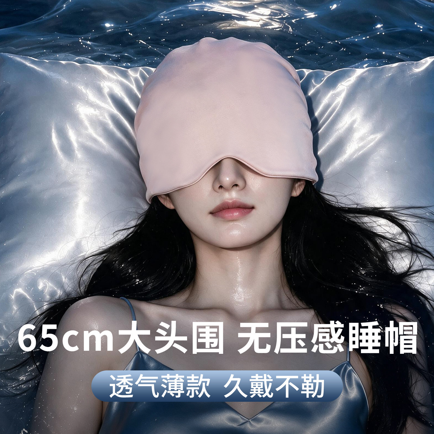 【无拘酣睡】大头围压感帽