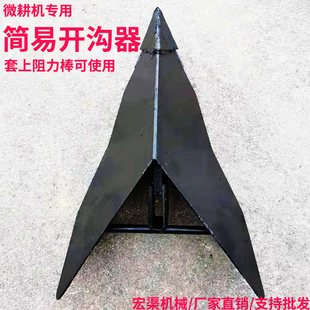 超实惠小型汽柴油微耕机开沟器犁头农旋耕除草机铧式犁开沟器