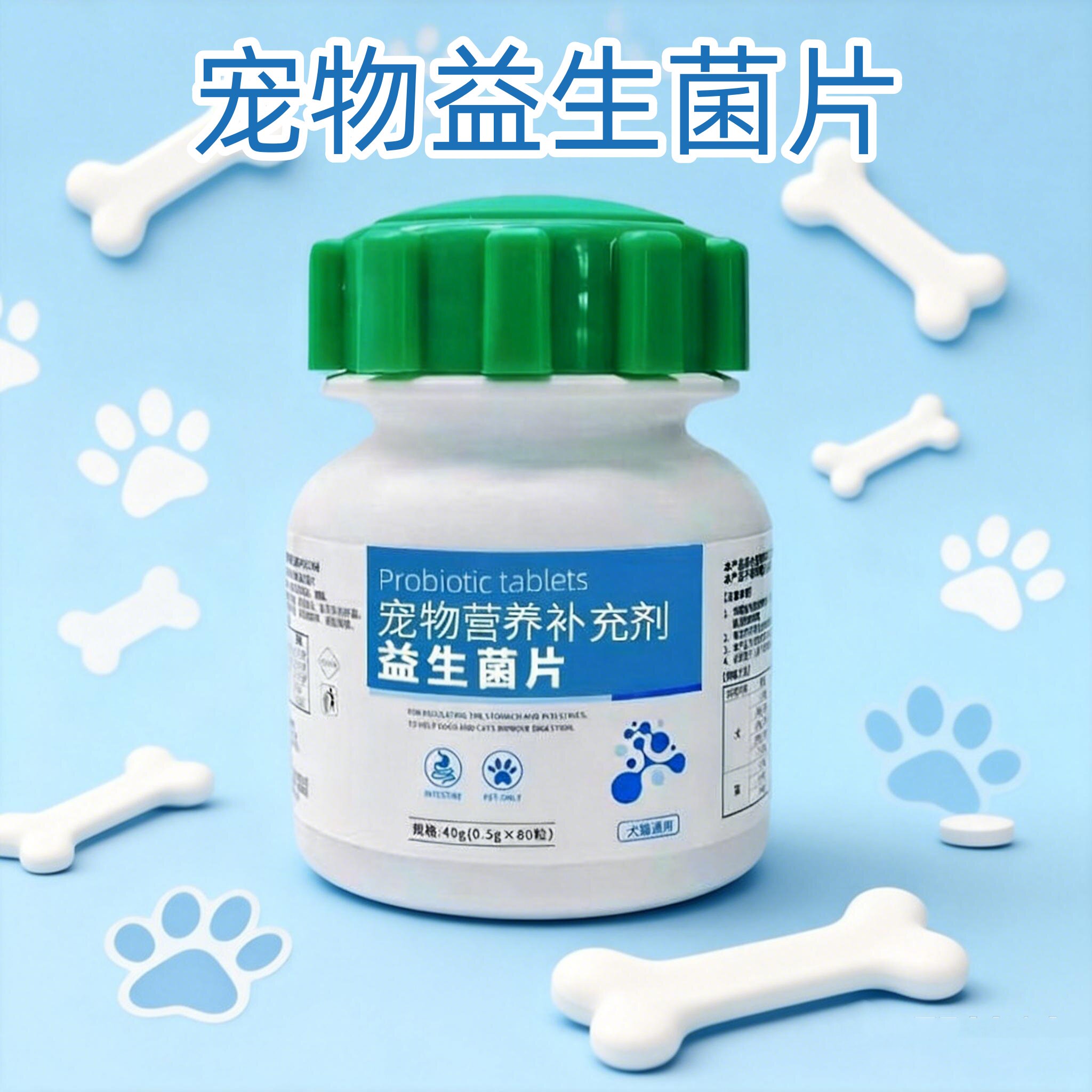 宠物用益生菌片犬猫肠胃宝狗狗营养补充剂活性益生菌猫咪肠胃调理