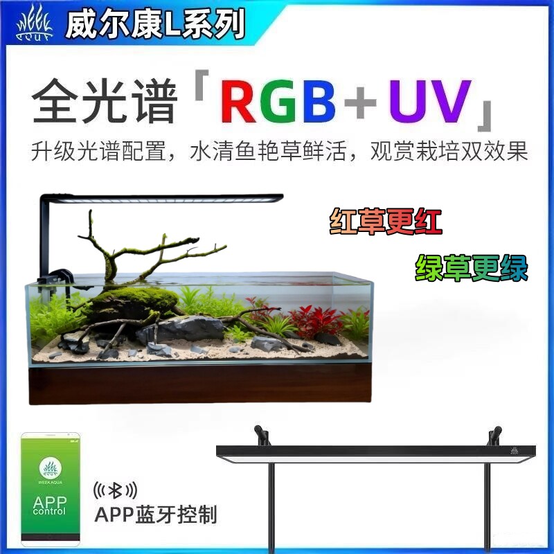 威尔康全光谱LED水草灯草缸智能照明灯APP控制调光植物生长灯显色