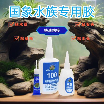 国象水族造景粘接剂水草胶莫斯胶鱼缸骨架胶石头沉木造景胶瞬间胶