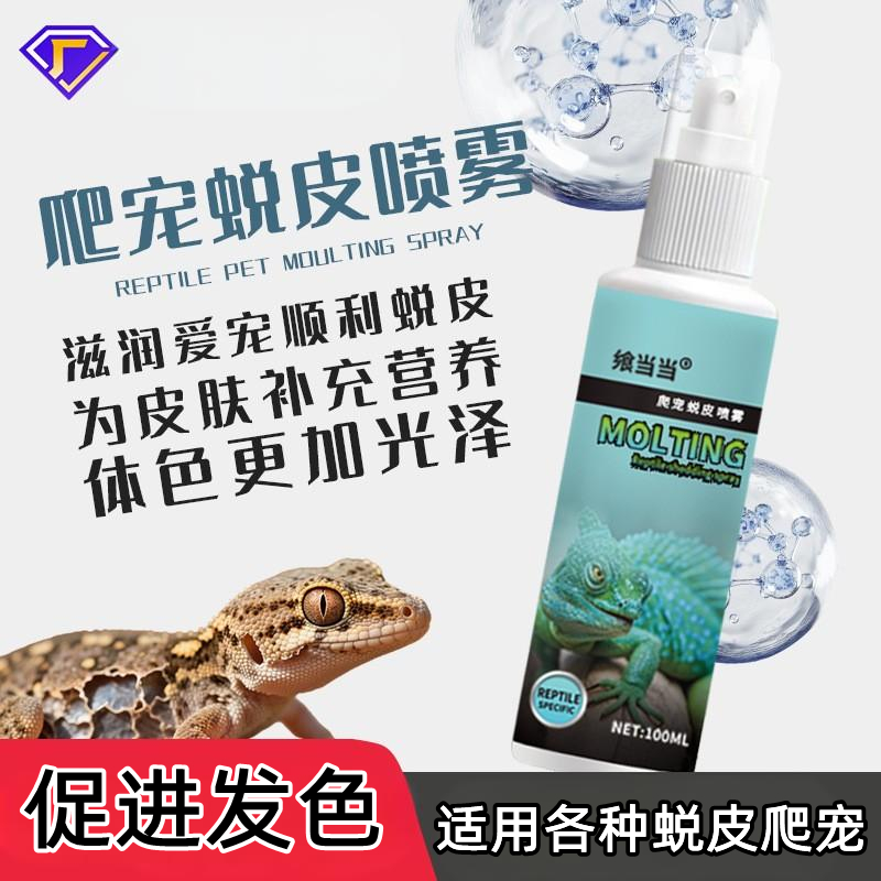 爬宠蜥蜴蜕皮喷剂守宫鬃狮脱皮膏