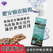 爬宠蜥蜴蜕皮喷剂守宫鬃狮宠物蛇帮助顺利脱皮喷雾修复补充电解质