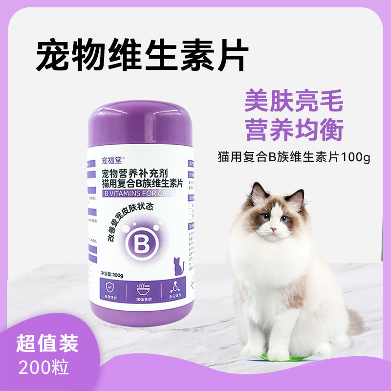 宠物猫用复合B族维生素营养补充剂厌食挑食肥胖美毛调肠道防掉毛