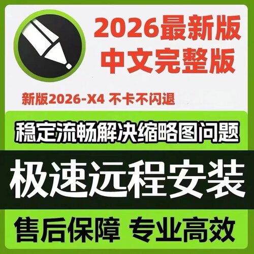 cdr软件包安装2026/2025/2019x4x6x7x8x9远程安装2020教程WIN/MAC