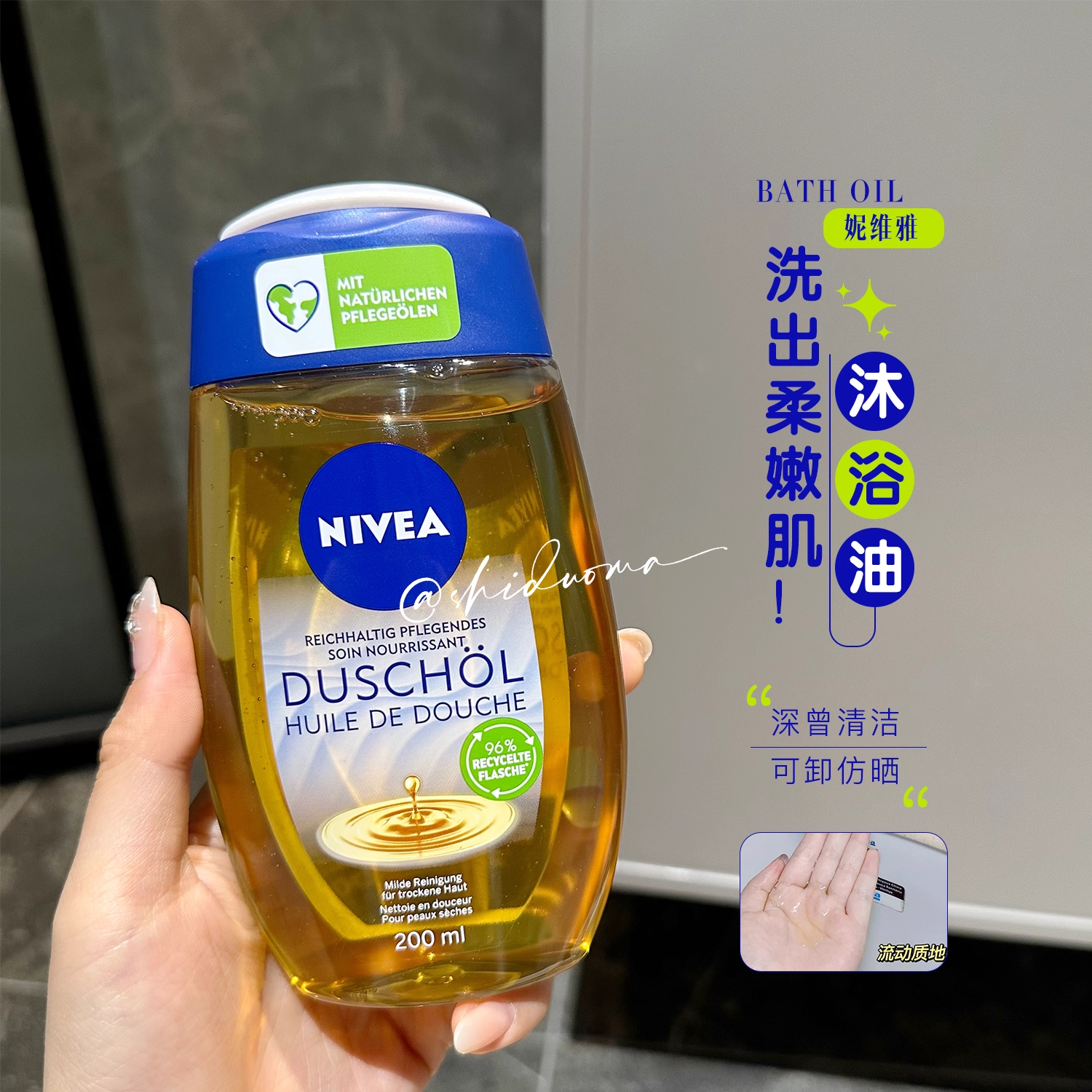 洗出柔嫩肌！Nivea妮维雅沐浴油保湿滋润清洁沐浴露可卸防晒200ml
