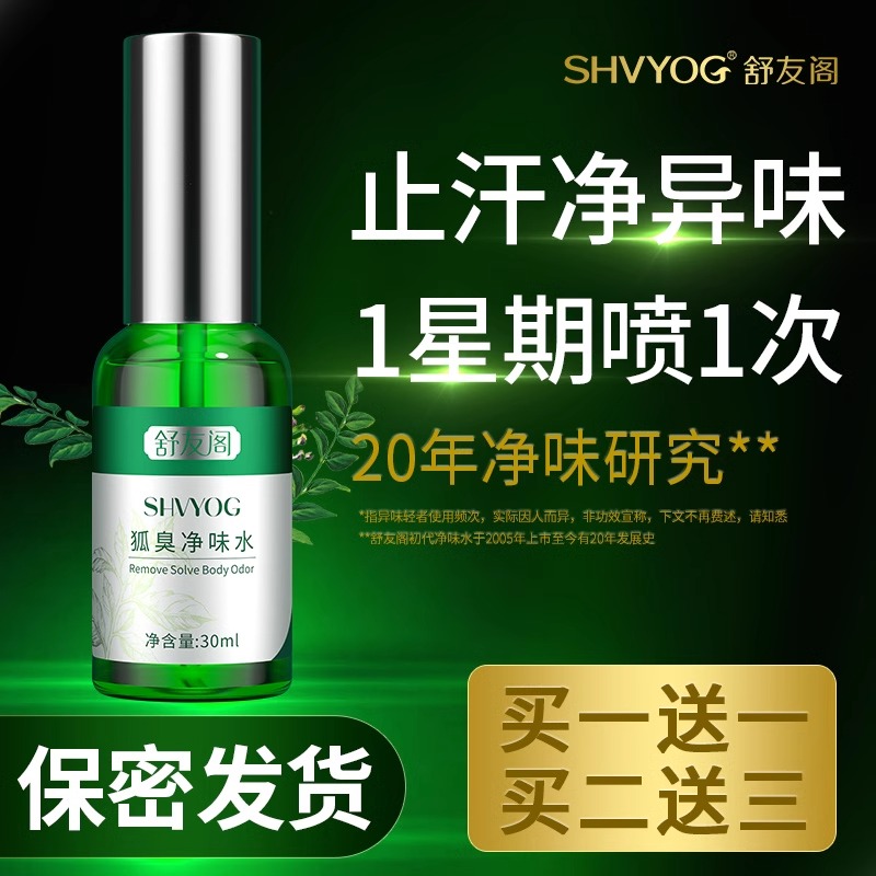 舒友阁止汗露女腋下除汗臭喷雾