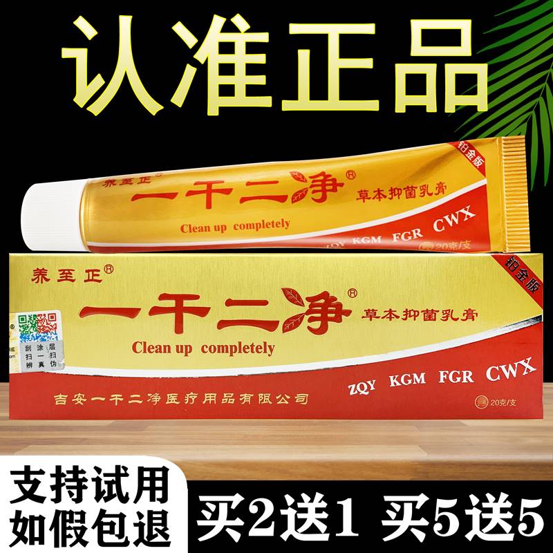 一干二净草本抑菌乳膏正品养至正草本软膏