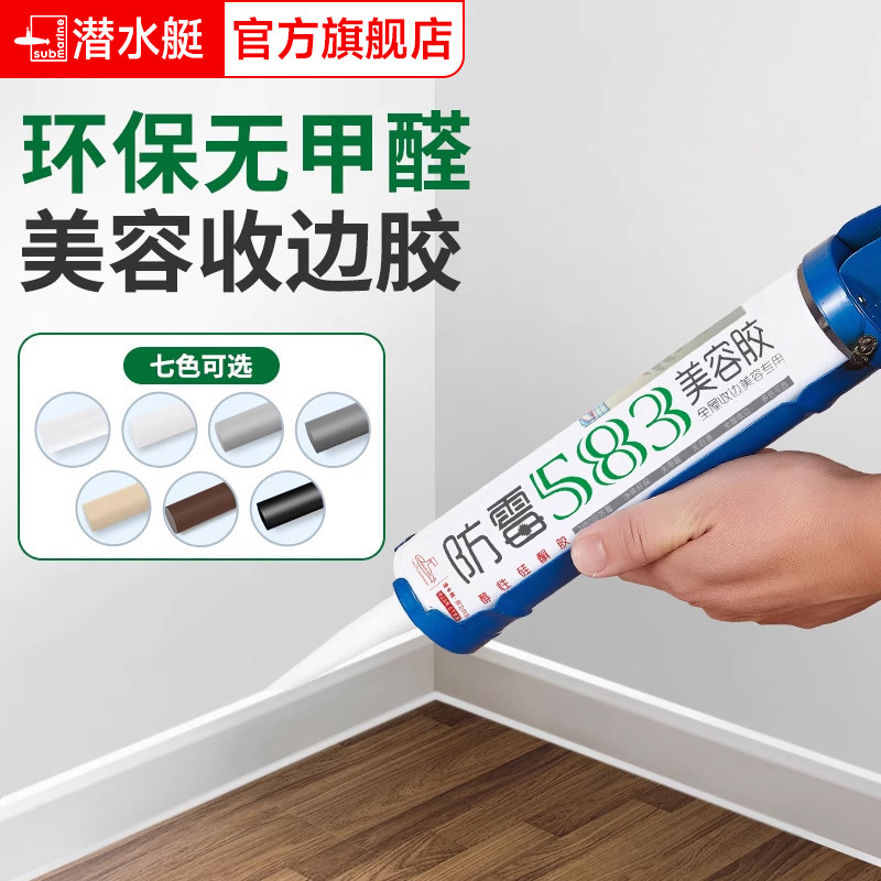 潜水艇美容胶防霉防水踢脚线专用收缝专业同色膏美缝收封边密封胶