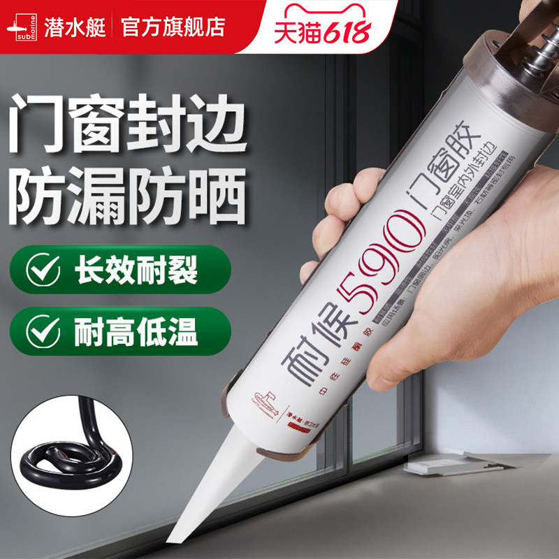 潜水艇窗户密封胶黑色玻璃胶封边胶门窗专用防水耐候胶室外窗户胶