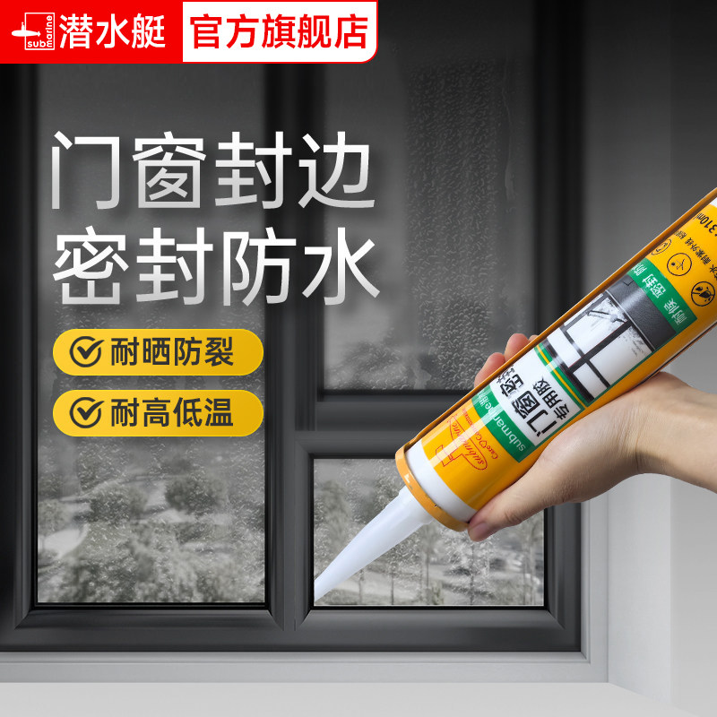 潜水艇玻璃胶门窗专用结构胶防水防霉美容胶封边胶强力窗户密封胶