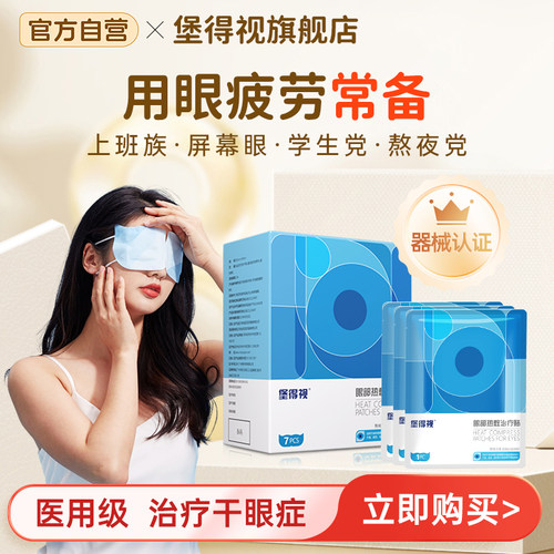 堡得视蒸汽热敷贴眼罩治疗干眼症