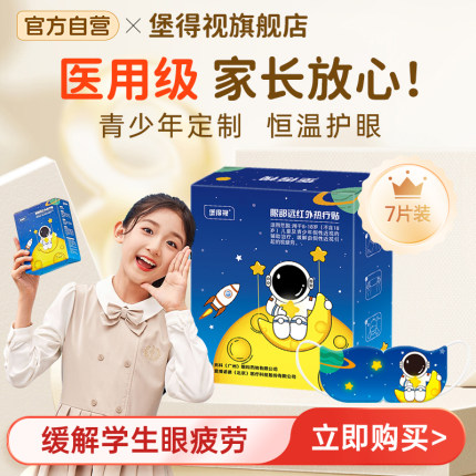 堡得视儿童蒸汽眼罩青少年学生假性近视医用热敷缓解眼疲劳护眼贴