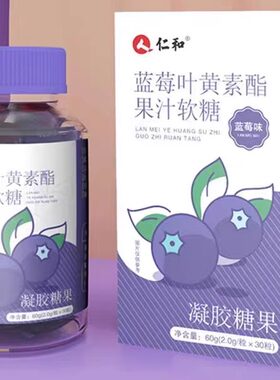 仁和蓝莓叶黄素酯果汁软糖