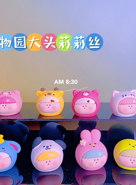 【动物园大头莉莉丝】8色桌面摆件