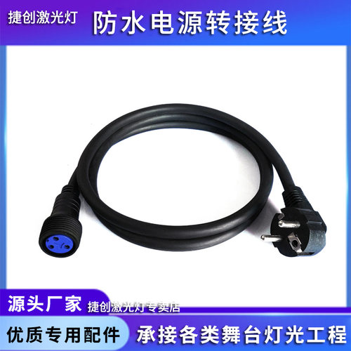 捷创防水帕灯面光灯电源信号线 led防水灯电源信号转接线 DMX512