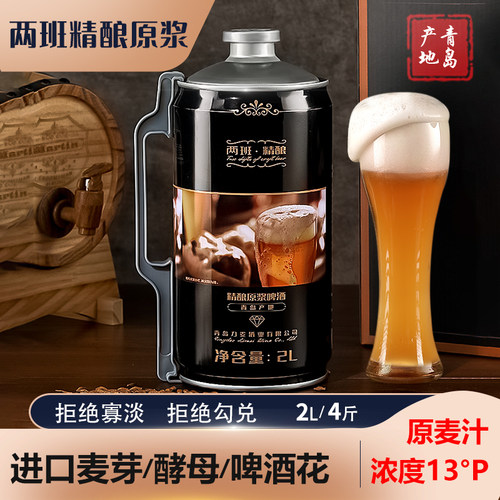 青岛产地两班精酿原浆啤酒13°P