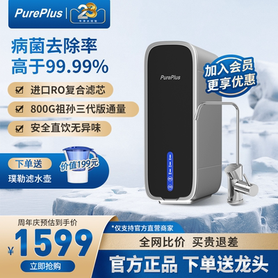 PurePlus净水器家用直饮ro反渗透净水器厨房自来水过滤软水厨下式