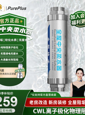 PurePlus璞勒全屋中央净水家用大流量阻垢柔水器软水机前置过滤器