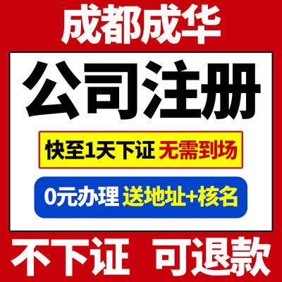 成都市成华区公司注册个体工商户营业执照办理代理记账工作室地址