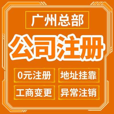 广州市花都区公司注册营业执照办理年报年审注销变更工商注册免费