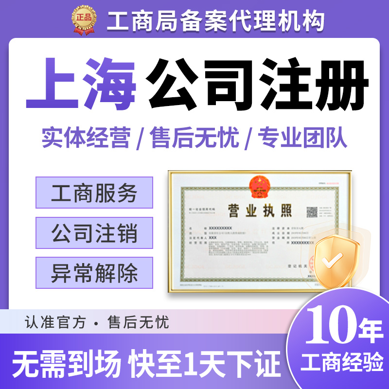 上海市徐汇区公司注册税务异常地址变更营业执照办理免费核名企业-封面