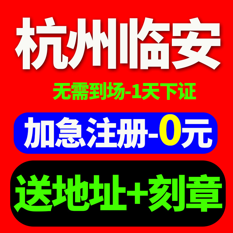 杭州市临安市注册公司营业执照代办代理记账注销个体工商户成都正