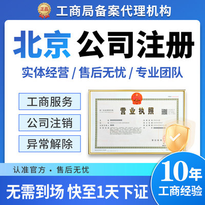 北京市通州区公司注册企业执照年报年审营业执照办理税务登记电商