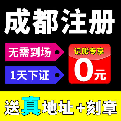 成都市成华区公司注册营业执照办理年报年审注销变更税务登记地址