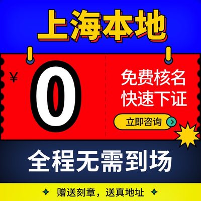 上海市金山区公司注册注册地址变更地址挂靠电商执照营业执照办理