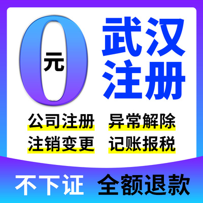 武汉市汉南区公司注册营业执照办理个体电商户经营异常企业地址挂