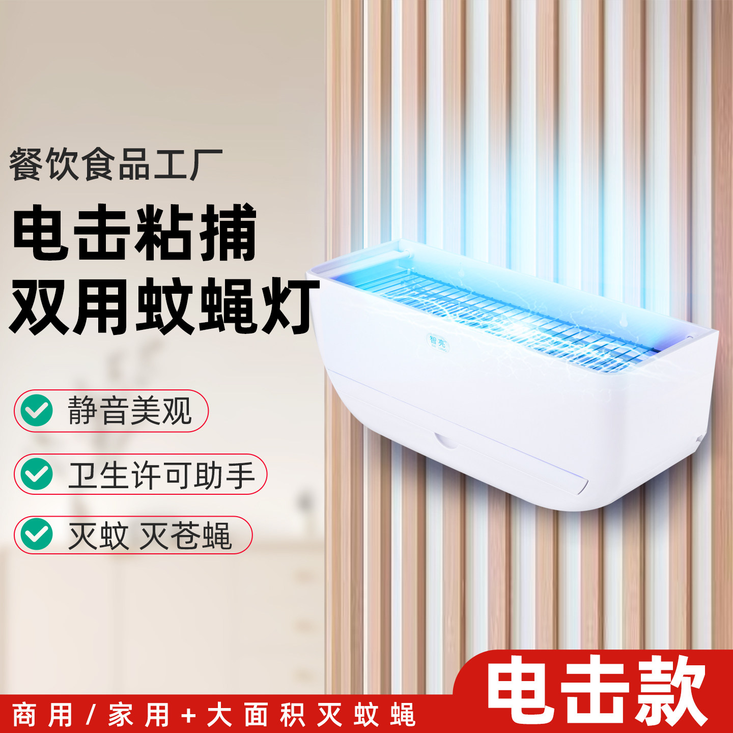 智亮商用电击灭蚊灯灭蝇灯免打孔