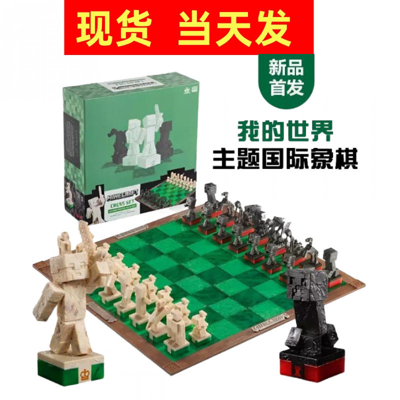 我的世界主题国际象棋mc游戏周边史蒂夫苦力怕人物公仔模型玩具