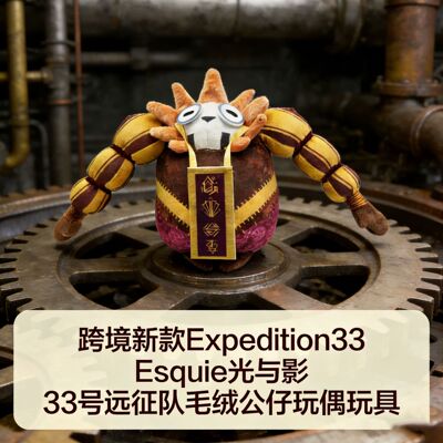 现货跨境 Expedition33 Esquie光与影33号远征队毛绒公仔玩偶玩具