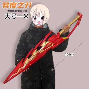 动漫3星穹铁道异度之刃火焰刀COS道具大号一米软胶安全玩具模型