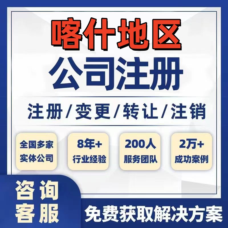 喀什叶城伽师巴楚公司个体注册营业执照办理工商税务注销股权变更
