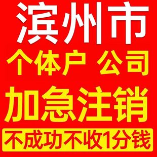 滨州市个体户注销营业执照代办注册企业异常公司注册电商执照