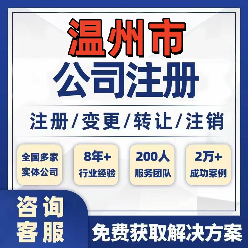 温州文成泰顺瑞安公司个体注册营业执照办理工商税务注销股权变更
