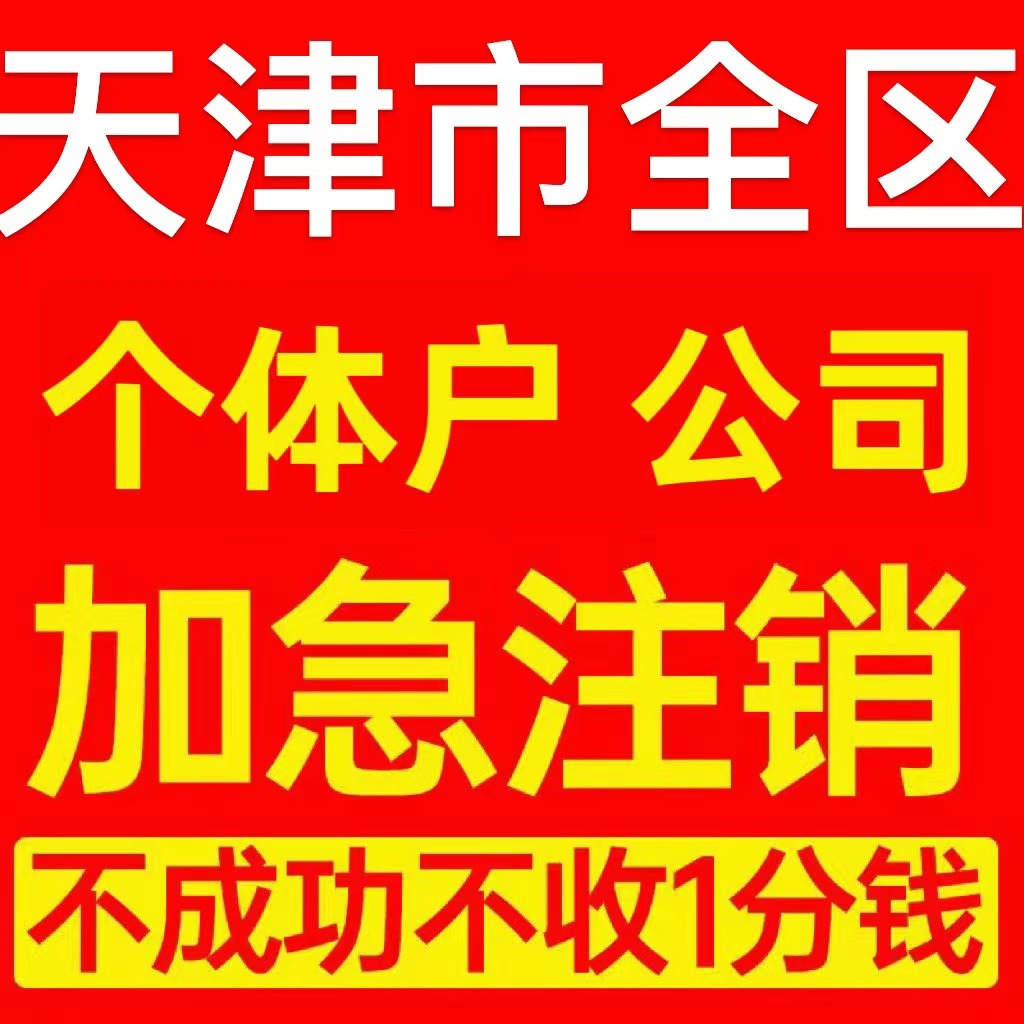 天津市西青区个体户注销营业执照代办企业异常公司注册电商执照