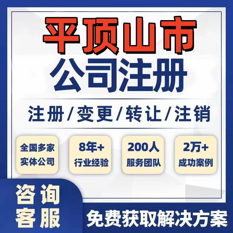平顶山鲁山郏县公司个体注册营业执照办理工商税务注销股权变更
