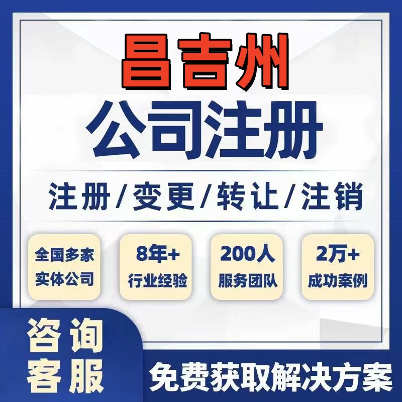 昌吉玛纳斯奇台公司个体注册营业执照办理工商税务注销股权变更