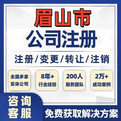 眉山仁寿洪雅丹棱公司个体注册营业执照办理工商税务注销股权变更