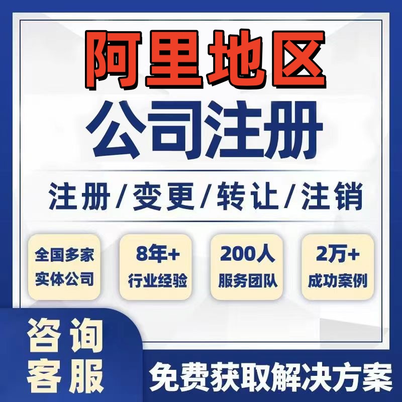 阿里措勤公司个体注册营业执照办理工商税务注销股权变更