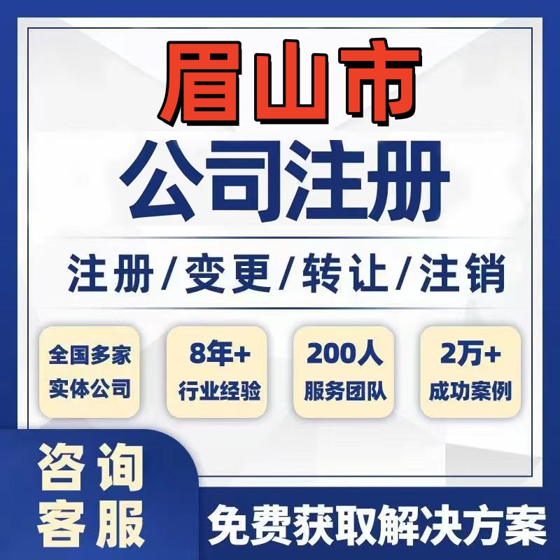 眉山青神公司个体注册营业执照办理工商税务注销股权变更