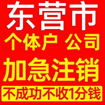 东营市河口区个体户注销营业执照代办企业异常公司注册电商执照