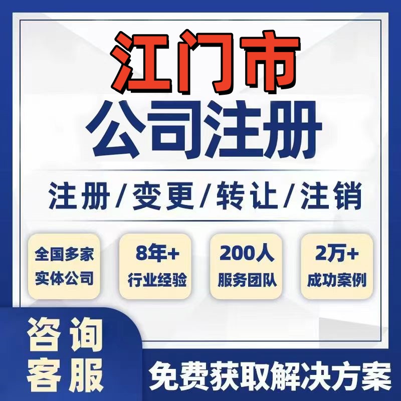 江门台山开平鹤山公司个体注册营业执照办理工商税务注销股权变更