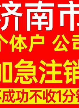 青岛市市南区个体户注销营业执照代办企业异常公司注册电商执照