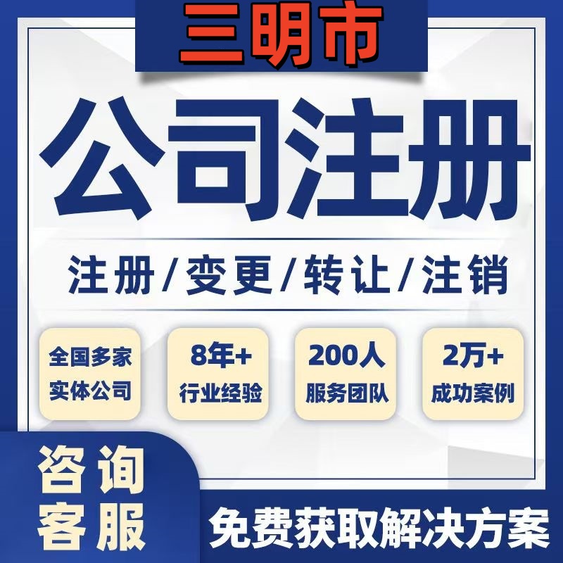 三明大田尤溪将乐公司个体注册营业执照办理工商税务注销股权变更