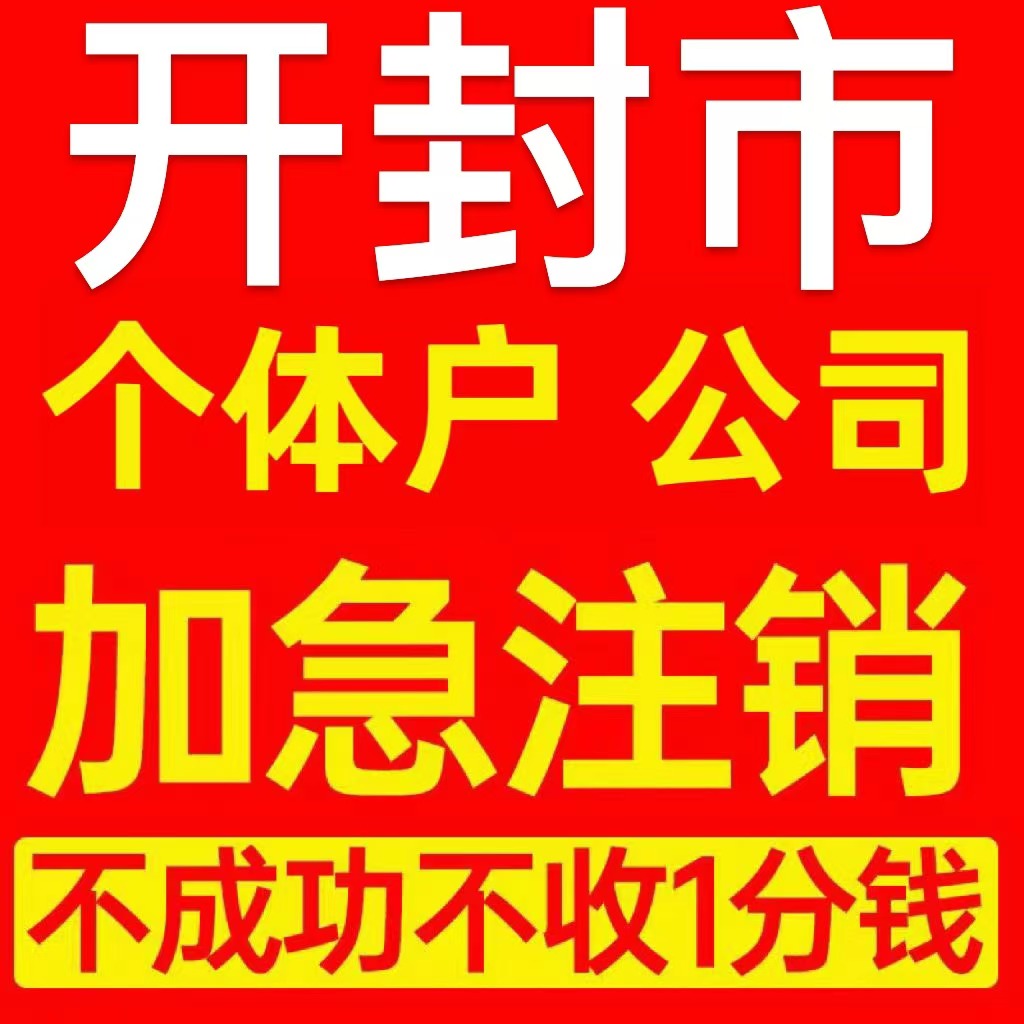 开封市鼓楼区个体户注销营业执照代办企业异常公司注册电商执照
