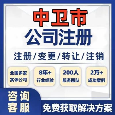 中卫中宁海原公司个体注册营业执照办理工商税务注销股权变更